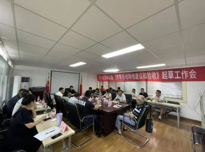 四川省《体育运动场地建设和验收》团体标准起草工作会议